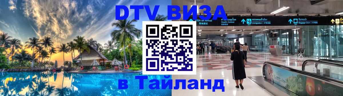 Destination Thailand Visa (DTV виза) 